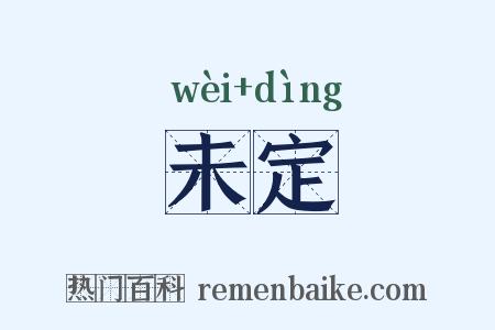 未定是什么意思的图片